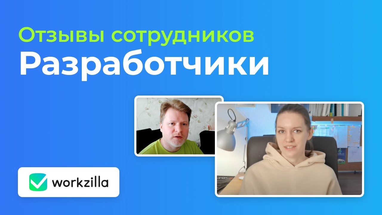 Отзывы сотрудников о Workzilla